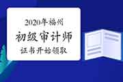 2020年福州初级审计师证书2021年1月20日开始领取 2020年福州初级审计师证书2021年1月20日开始领取