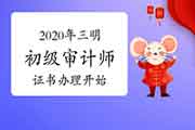 2020年三明初级审计师证书办理2021年1月18日开始 2020年三明初级审计师证书办理2021年1月18日开始