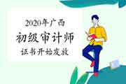 2020年广西初级审计师证书2021年1月18日开始发放 2020年广西初级审计师证书2021年1月18日开始发放
