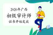 2020年广西初级审计师证书2021年1月18日开始发放