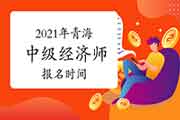 2021年青海中级经济师报名时间预测在8月 2021年青海中级经济师报名时间预测在8月