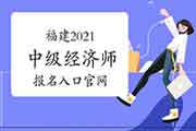 福建2021中级经济师报名入口官网：中国人事考试网