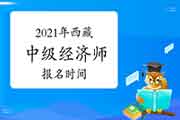 2021年西藏中级经济师报名时间预测