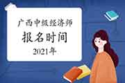 广西中级经济师报名时间2021年预测