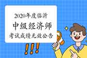 2020年度临沂中级经济师考试成绩无效公告