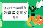 2020年中级经济师领证需要哪些材料?能他人代领吗? 2020年中级经济师领证需要哪些材料?能他人代领吗?