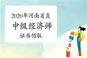 2020年河南省直中级经济师证书自愿选择证书邮寄或现场领取，一经选择不得更