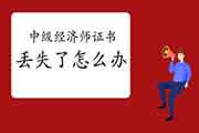 2021年1月陕西补办(更换)中级经济师考试证书人员的公示2021年1月18日至月22日 2021年1月陕西补办(更换)中级经济师考试证书人员的公示2021年1月18日至月22日