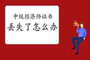 2021年1月陕西补办(更换)中级经济师考试证书人员的公示2021年1月18日至月22日