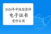 这2个地区2020年中级经济师证书邮寄申请时间已发布！你的地区可以办理了吗？