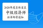 2020年度吉林省直中级经济师证书邮寄通知