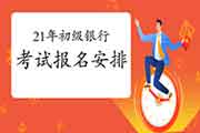 2021年上半年初级银行从业资格考试报名时间怎样还不宣布,是推延照旧撤消? 2021年上半年初级银行从业资格考试报名时间怎样还不宣布,是推延照旧撤消?
