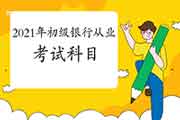 2021年初级银行从业资格考试考几门 2021年初级银行从业资格考试考几门