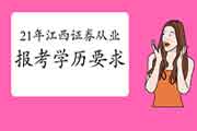 2021年江西证券从业资格报考对学历有要求吗 2021年江西证券从业资格报考对学历有要求吗