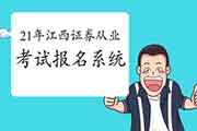 2021年4月江西证券从业资格考试报名系统:中国证券业协会 2021年4月江西证券从业资格考试报名系统:中国证券业协会