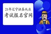 2021年4月辽宁证券从业资格报名官网:中国证券业协会 2021年4月辽宁证券从业资格报名官网:中国证券业协会