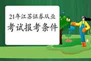 什么专业能考2021年江苏证券从业资格考试? 什么专业能考2021年江苏证券从业资格考试?