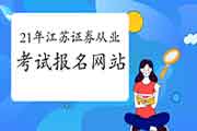 2021年4月江苏证券从业资格报名网站:中国证券业协会 2021年4月江苏证券从业资格报名网站:中国证券业协会