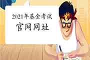2021年基金从业人员资格考试官网网址 2021年基金从业人员资格考试官网网址