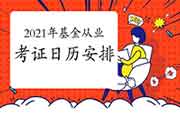 2021年基金从业资格考试的合格证书考证日历安排