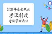 2021年基金从业人员资格考试制度：基金从业资格考试管理措施