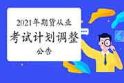 中国期货业协会公布2021年期货从业人员资格考试计划变动修改通告 中国期货业协会公布2021年期货从业人员资格考试计划变动修改通告