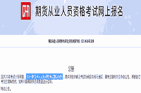 中国期货业协会公布2021年期货从业人员资格考试计划变动修改通告 中国期货业协会公布2021年期货从业人员资格考试计划变动修改通告