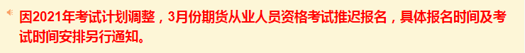 原定2021年3月期货从业资格考试报名推延,详细报名时间及考试时间另外发布专 原定2021年3月期货从业资格考试报名推延,详细报名时间及考试时间另外发布专