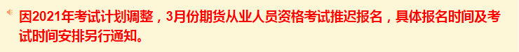 原定2021年3月期货从业资格考试报名推延，详细报名时间及考试时间另外发布专