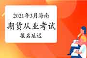 2021年3月海南期货从业考试报名耽误