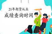 2021年1月期货从业资格考试考试成绩查询时间为预估1月下旬