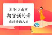 2021年1月南京期货从业资格考后成绩预估1月尾前宣布