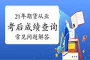 2021年期货从业资格考试考试成绩查询经常遇到问题解答二：成绩有效期多长?怎