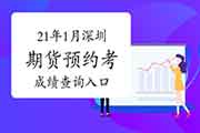 2021年深圳期货考试成绩查询入口(预定式)预估1月下旬开通