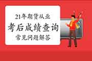 2021年期货从业资格考试考试成绩查询经常遇到问题解答一：成绩什么时候宣布