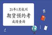 2021年杭州期货预定式考试考试成绩查询预估1月尾前宣布