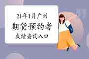 2021年广州期货从业资格预定式考试成绩查询入口预估1月下旬开通 2021年广州期货从业资格预定式考试成绩查询入口预估1月下旬开通