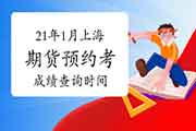 2021年上海期货从业资格预定式考试考试成绩查询时间预估1月下旬