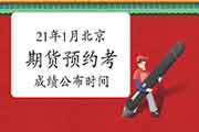 2021年1月北京期货从业资格考试成绩预估1月下旬宣布