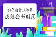 2021年期货从业资格预定式考试成绩预估1月下旬宣布