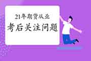 2021年1月期货从业考试考完后需要关心的六个问题