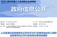 人力资本社会保证部办公厅宣布2021年初级银行从业资格考试时间计划(整年两次