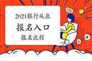 2021初级银行从业资格考试考试报名入口官网及过程