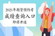 2021年1月期货从业资格预定考绩绩查询入口即将开通 2021年1月期货从业资格预定考绩绩查询入口即将开通
