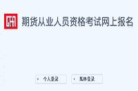 2021年1月期货从业资格考试成绩在那里查询?