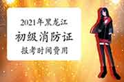 2021年黑龙江初级消防设施操作员证报考时间及价格 2021年黑龙江初级消防设施操作员证报考时间及价格