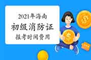 2021年海南初级消防设施操作员证报考时间及价格