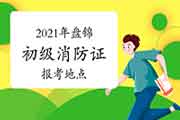 初级消防设施操作员证:2021年盘锦消防设施操作员证报考所在地区 初级消防设施操作员证:2021年盘锦消防设施操作员证报考所在地区
