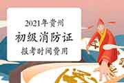 2021年贵州初级消防设施操作员证报考时间及价格 2021年贵州初级消防设施操作员证报考时间及价格