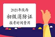 2021年陕西初级消防设施操作员证报考时间及价格 2021年陕西初级消防设施操作员证报考时间及价格